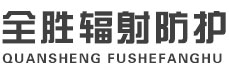 钦州全胜辐射防护工程有限公司